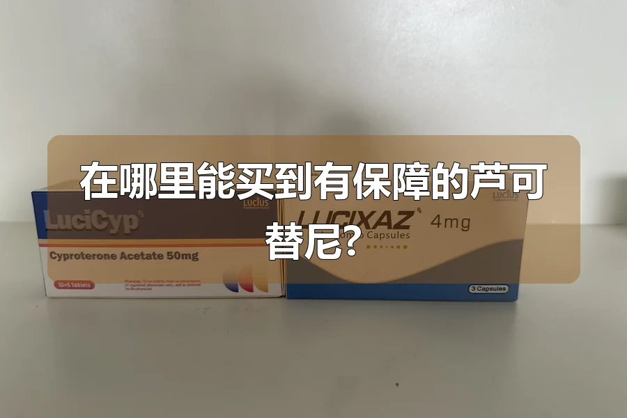 在哪里能买到有保障的芦可替尼?