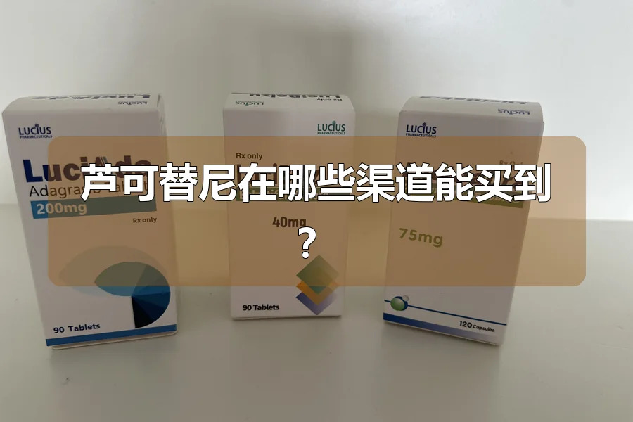 芦可替尼在哪些渠道能买到？
