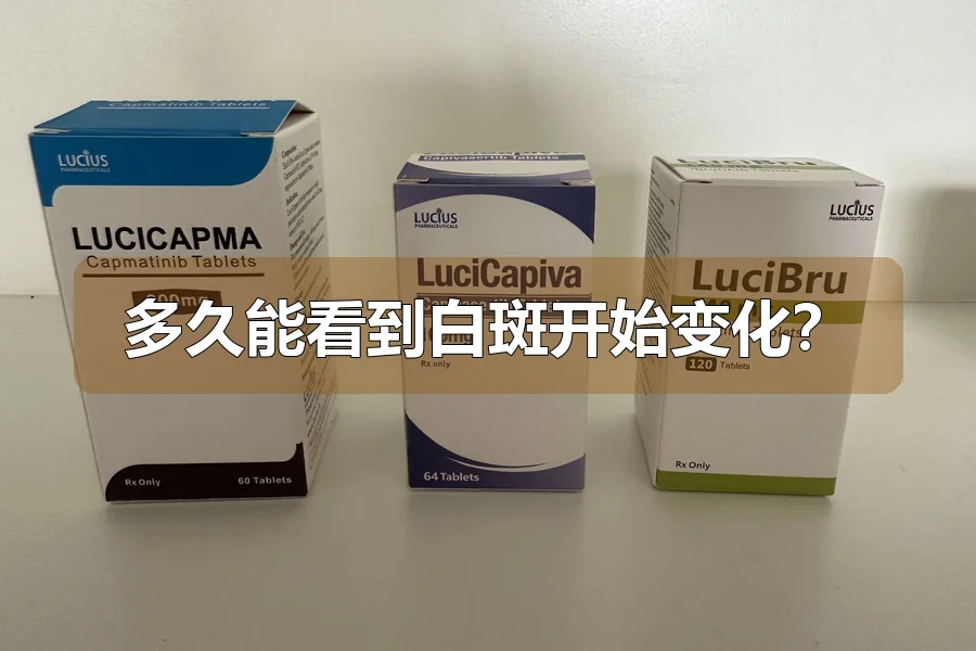 多久能看到白斑开始变化？
