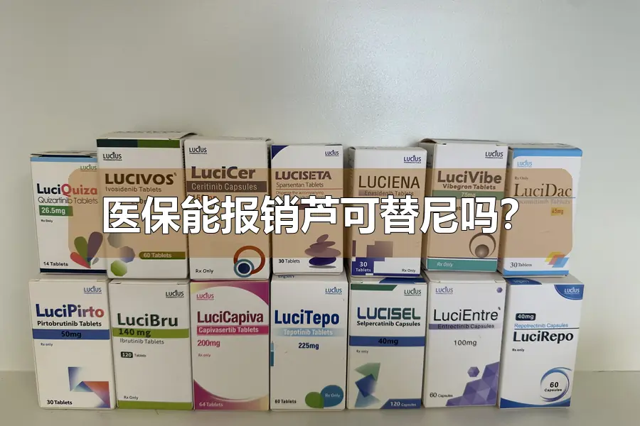 医保能报销芦可替尼吗？