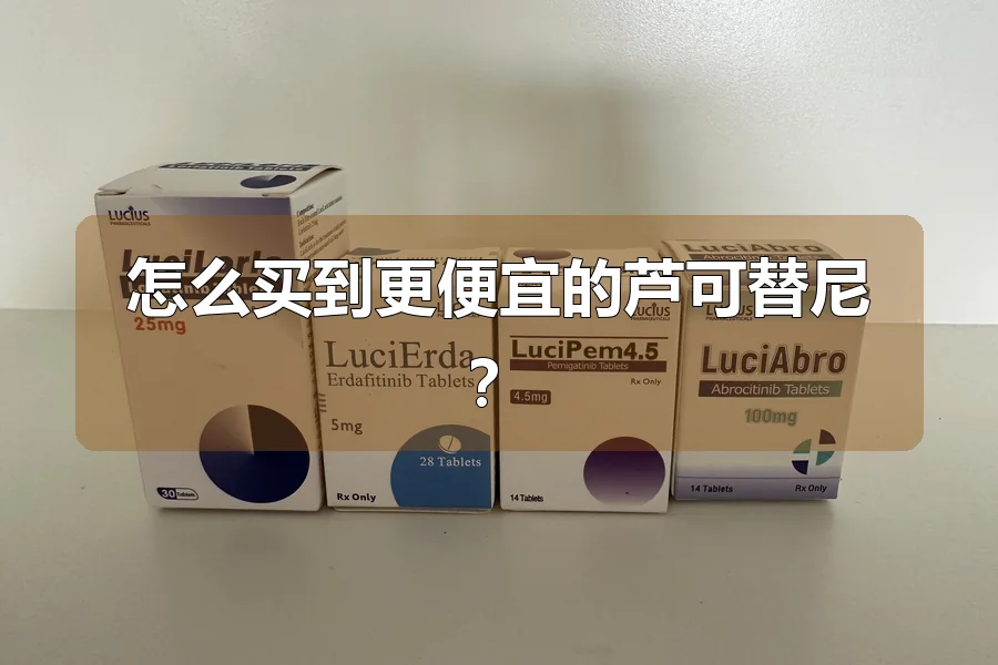 怎么买到更便宜的芦可替尼？