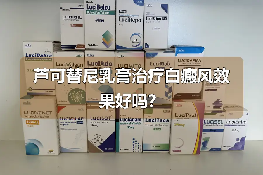 芦可替尼乳膏治疗白癜风效果好吗？