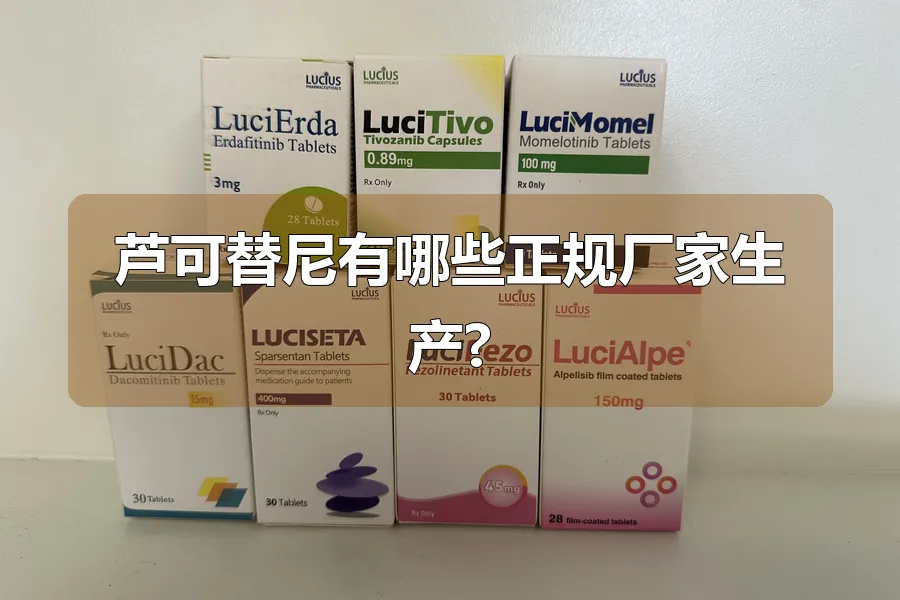 芦可替尼有哪些正规厂家生产?